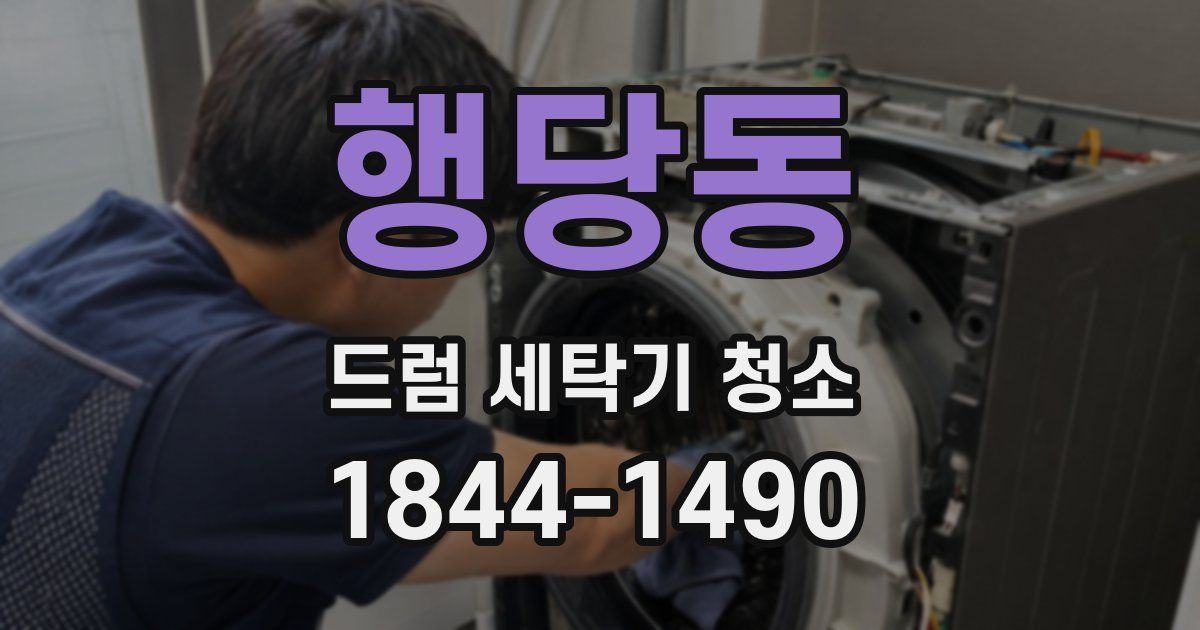 행당동 드럼 세탁기 청소