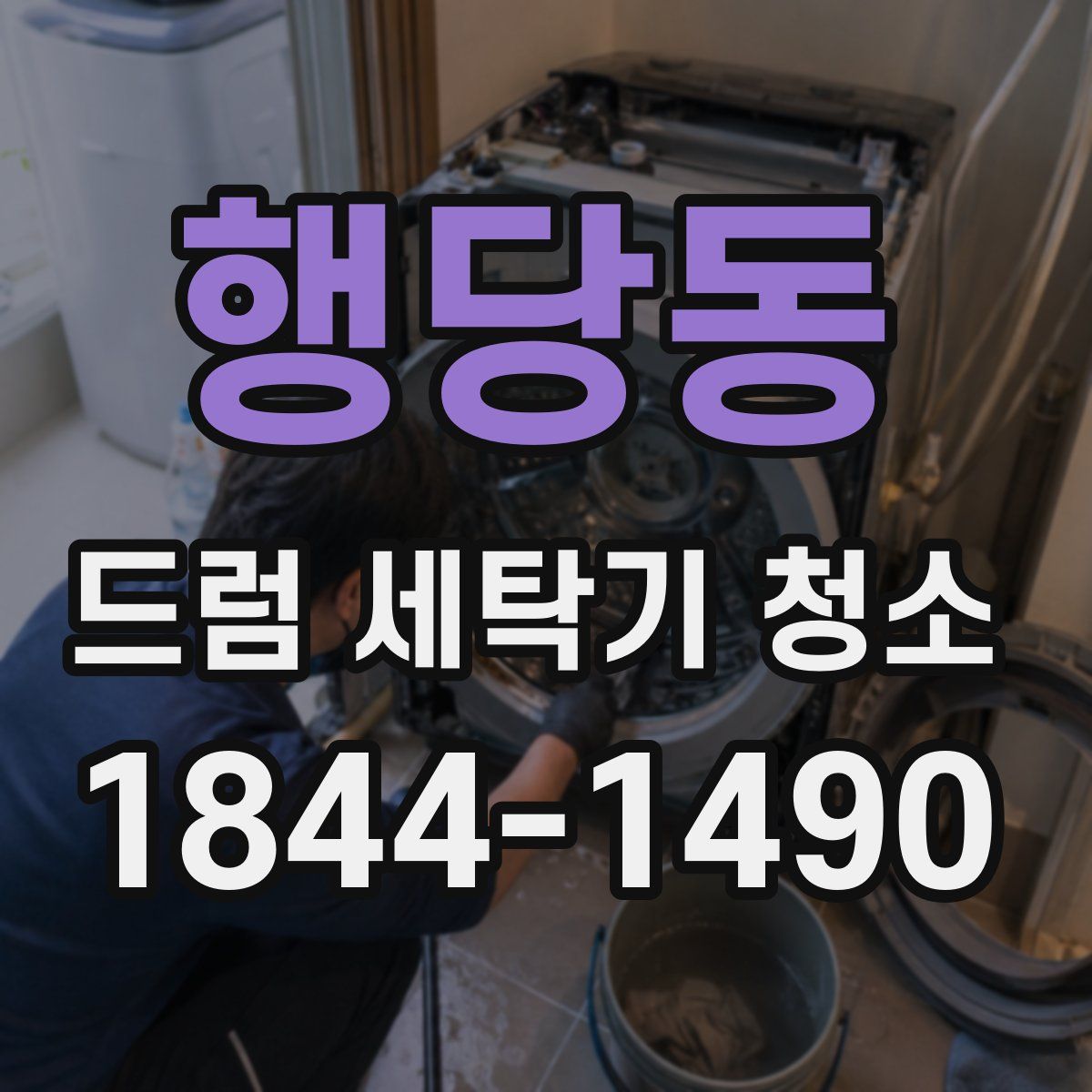 행당동 드럼 세탁기 청소