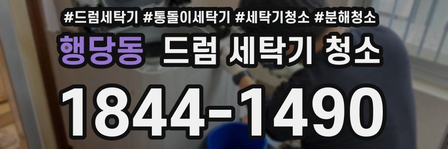 행당동 드럼 세탁기 청소