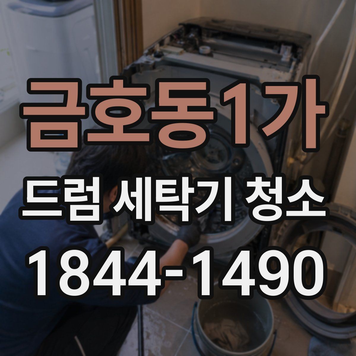 금호동1가 드럼 세탁기 청소 후 습기 배출을 돕는 문 관리 습관