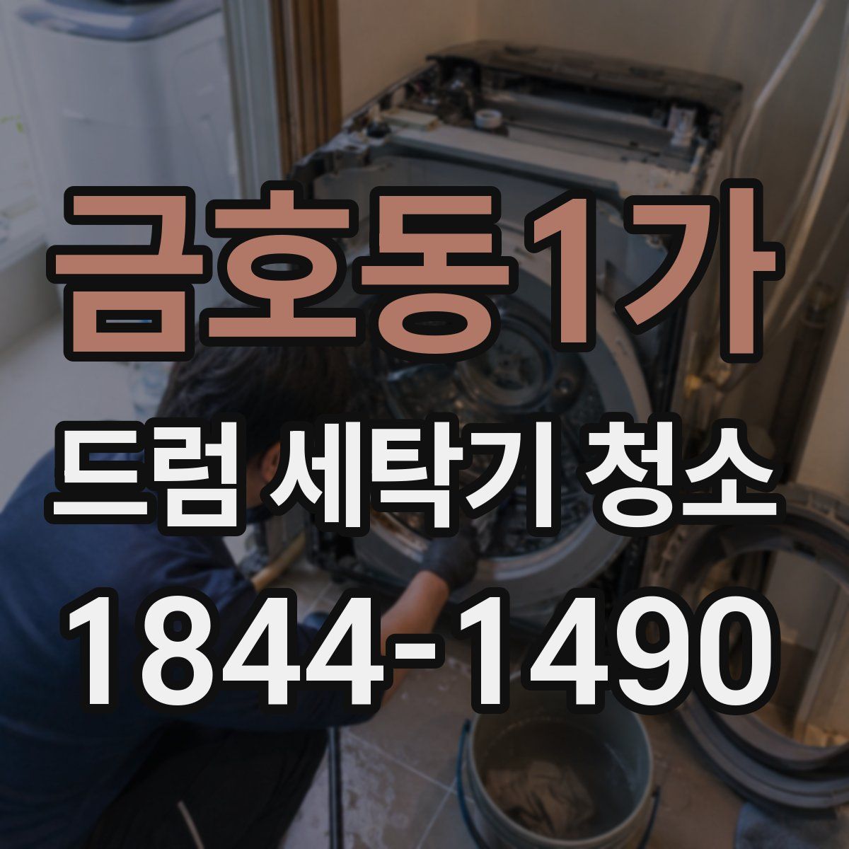 금호동1가 드럼 세탁기 청소