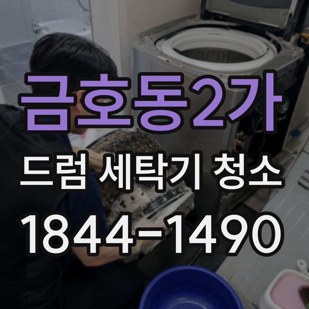금호동2가 드럼 세탁기 청소