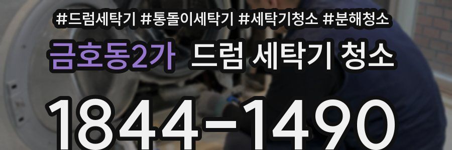 금호동2가 드럼 세탁기 청소