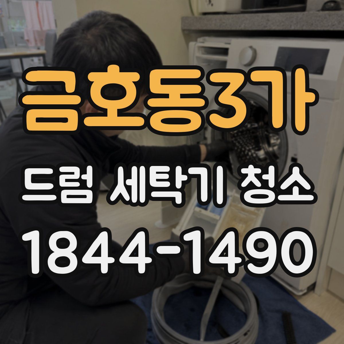 금호동3가 드럼 세탁기 청소