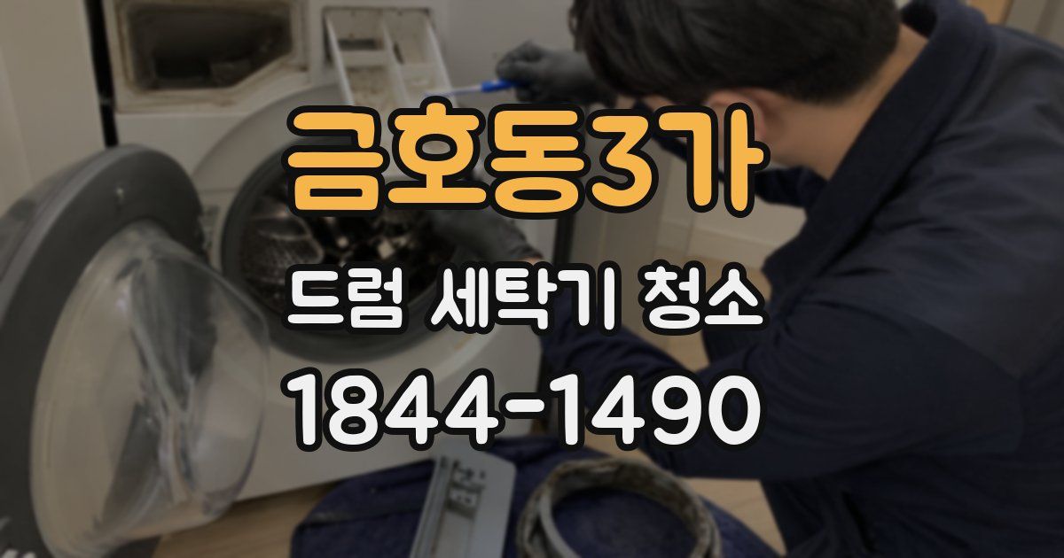 금호동3가 드럼 세탁기 청소