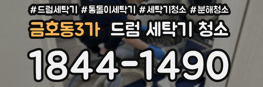 금호동3가 드럼 세탁기 청소