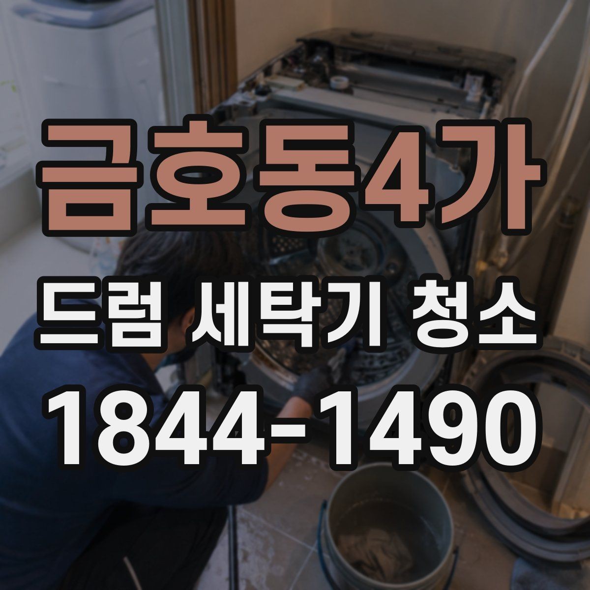 금호동4가 드럼 세탁기 청소 배수와 헹굼을 함께 살펴야 하는 이유