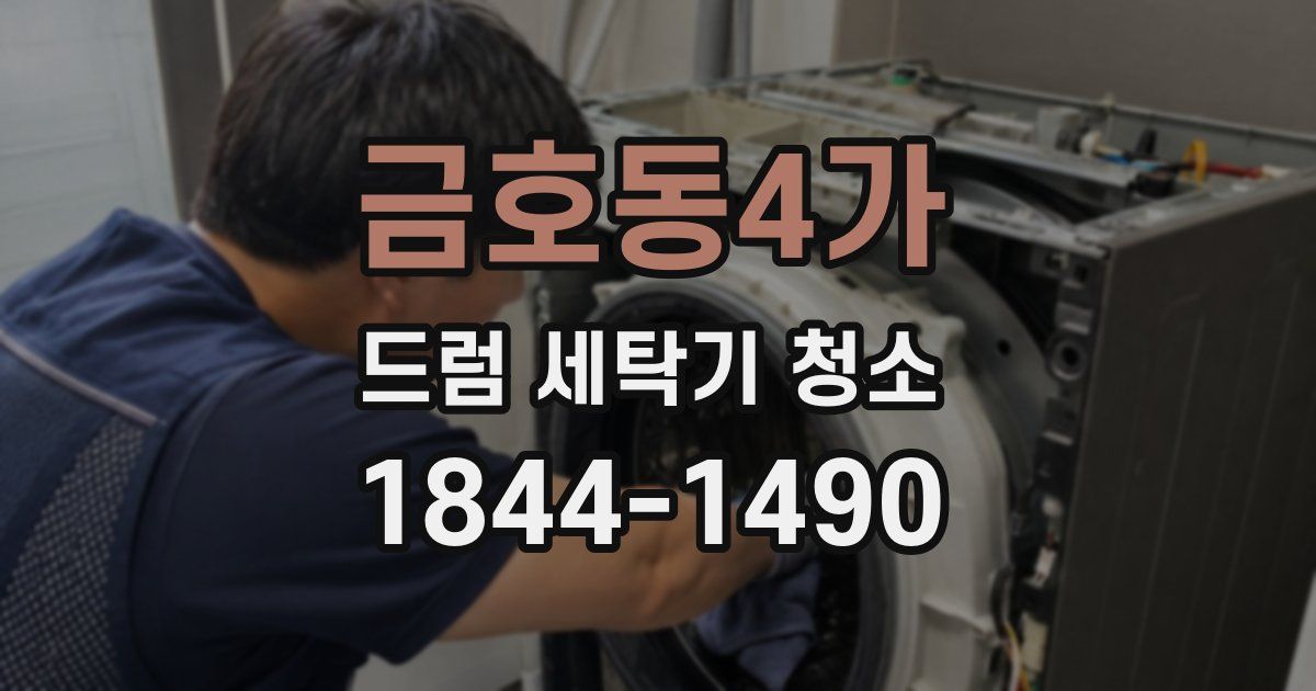 금호동4가 드럼 세탁기 청소