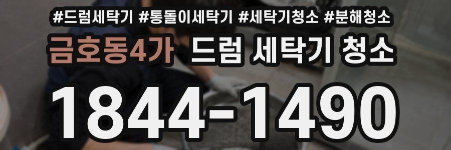금호동4가 드럼 세탁기 청소