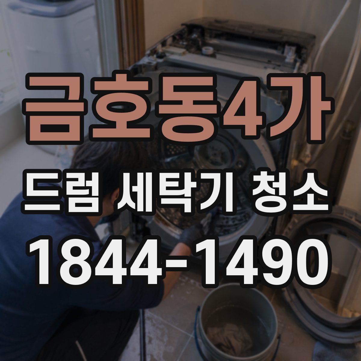금호동4가 드럼 세탁기 청소