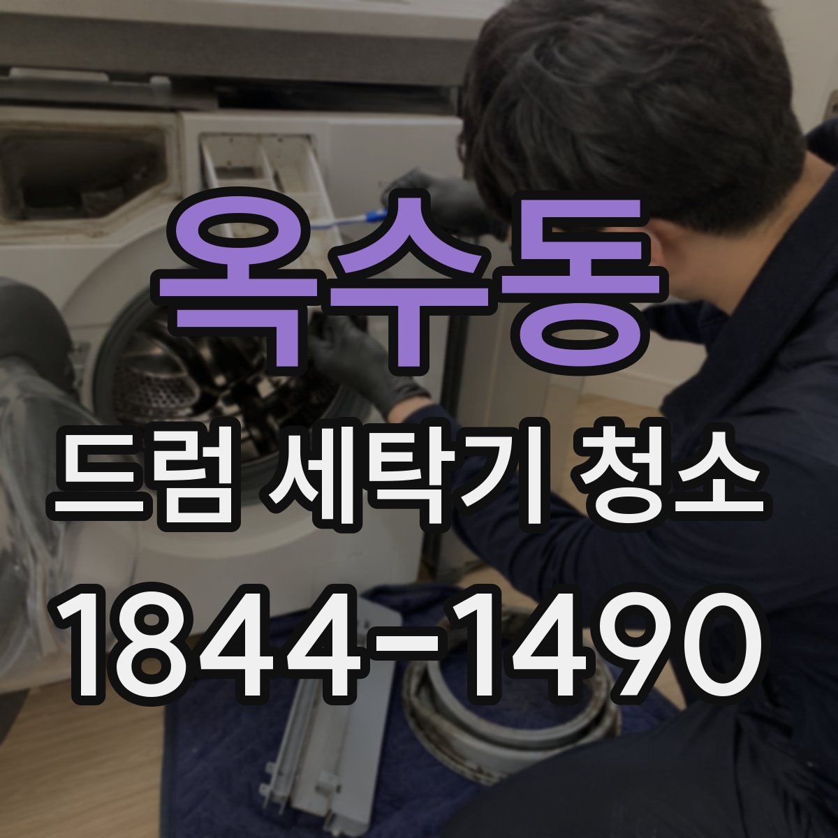옥수동 드럼 세탁기 청소