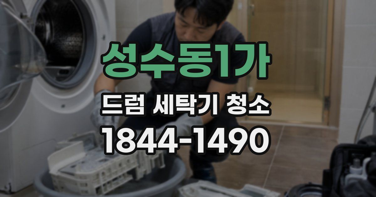 성수동1가 드럼 세탁기 청소