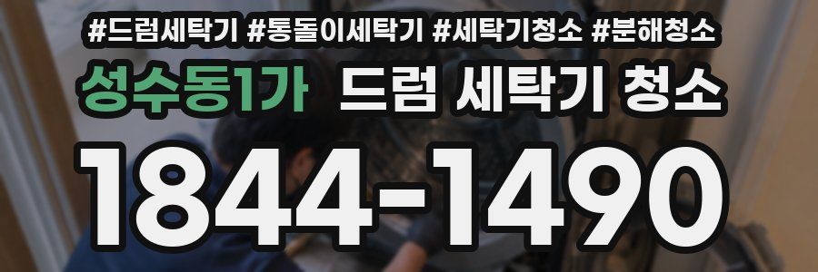 성수동1가 드럼 세탁기 청소