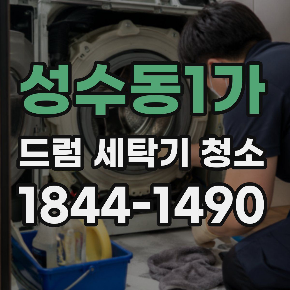 성수동1가 드럼 세탁기 청소