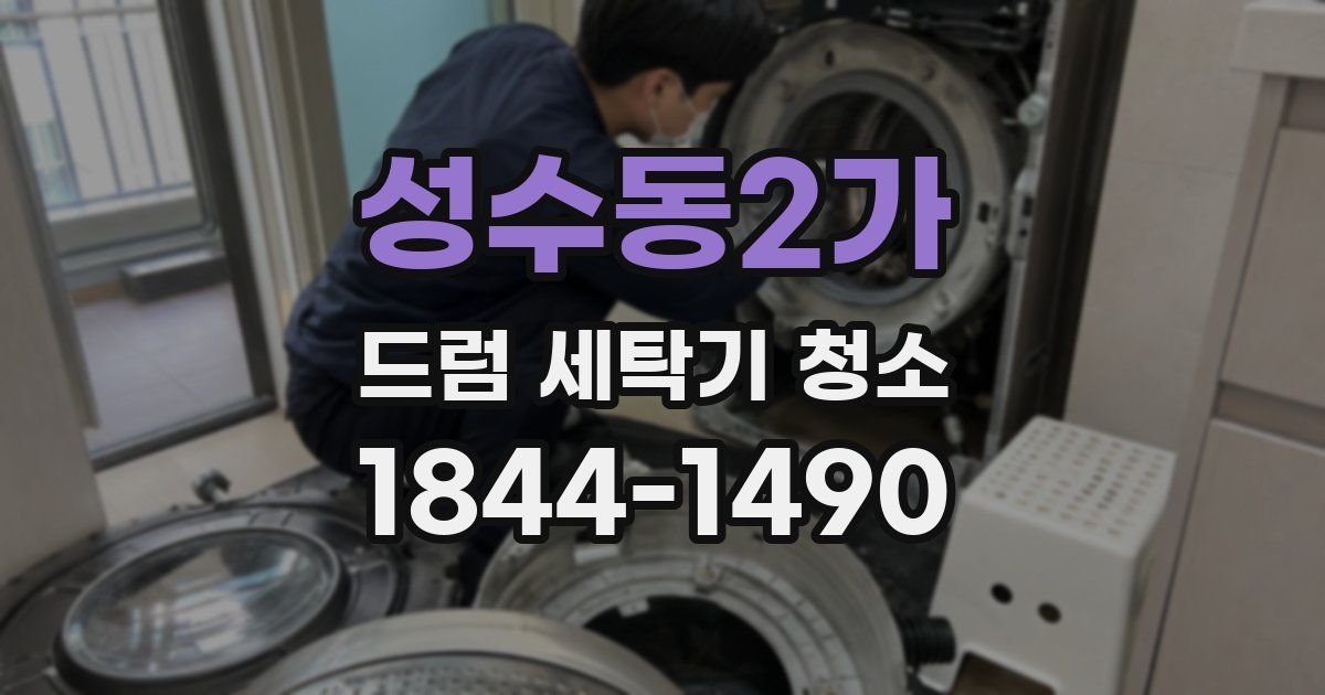 성수동2가 드럼 세탁기 청소