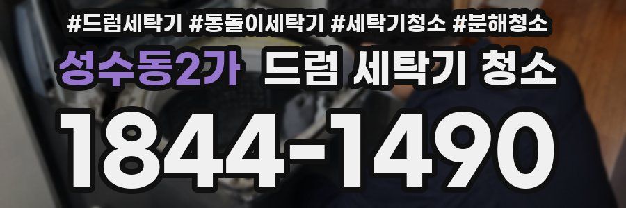 성수동2가 드럼 세탁기 청소
