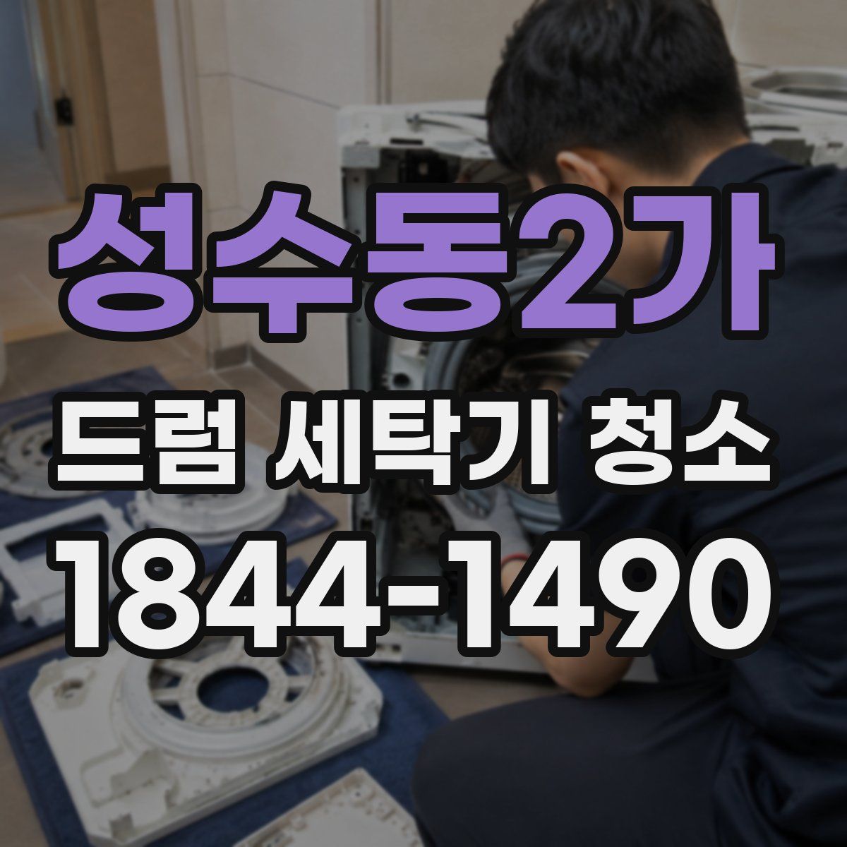 성수동2가 드럼 세탁기 청소