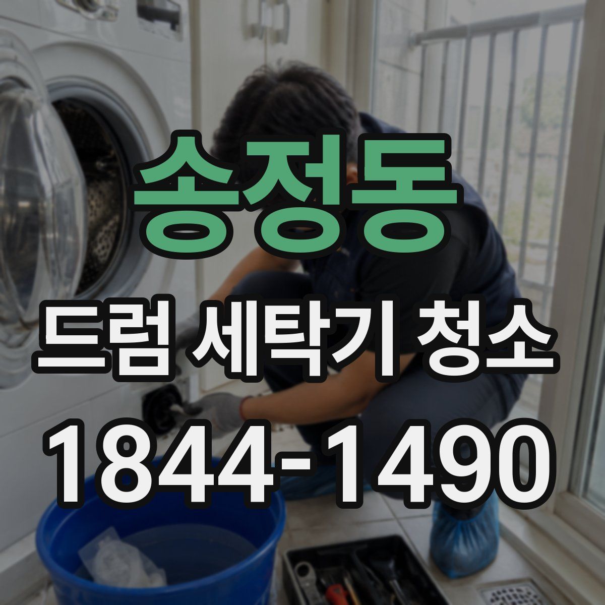 송정동 드럼 세탁기 청소