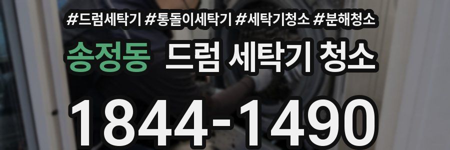 송정동 드럼 세탁기 청소