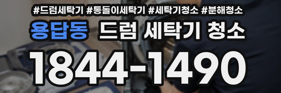용답동 드럼 세탁기 청소