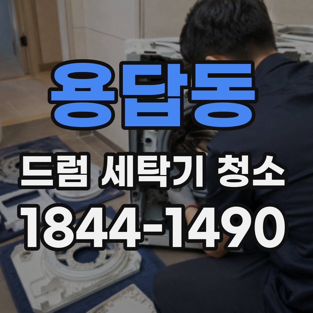 용답동 드럼 세탁기 청소