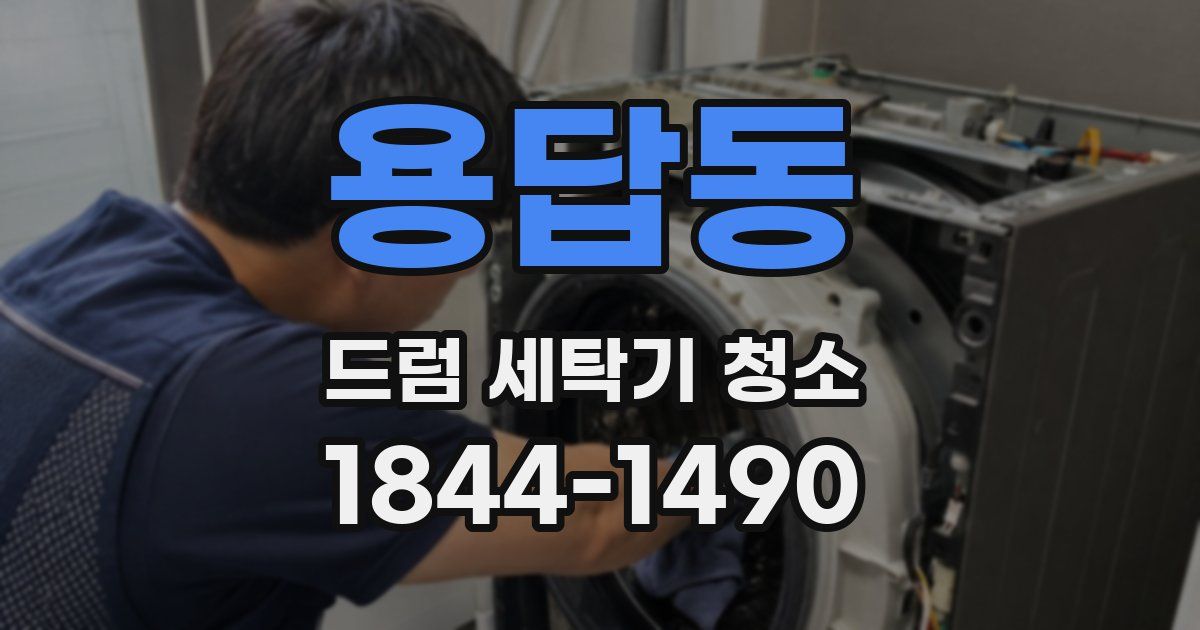 용답동 드럼 세탁기 청소