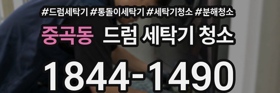 중곡동 드럼 세탁기 청소