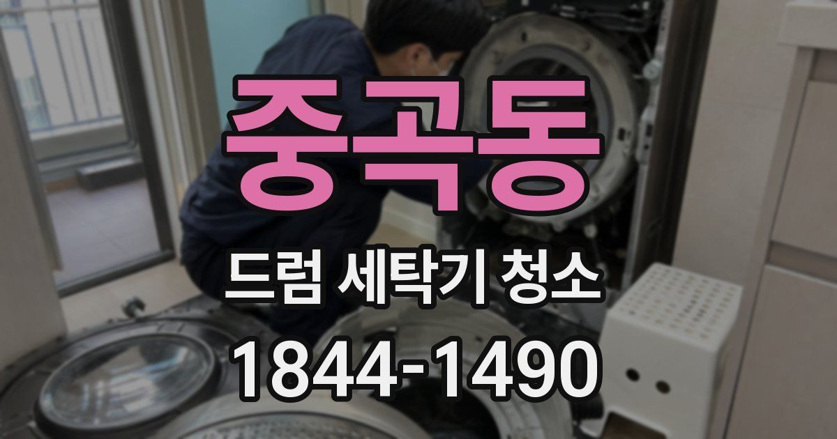 중곡동 드럼 세탁기 청소