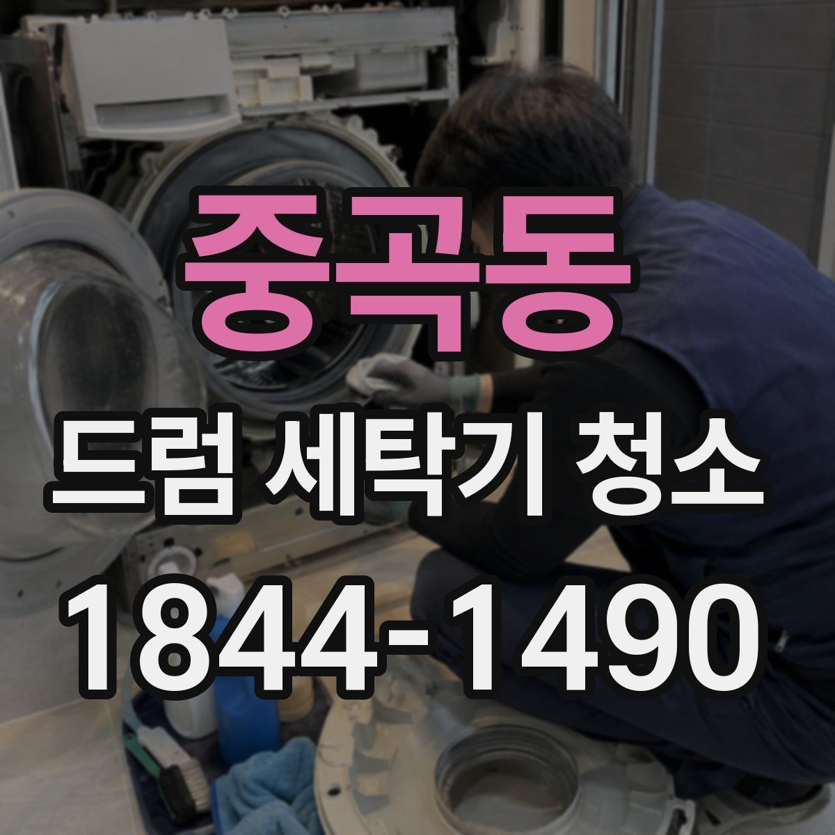 중곡동 드럼 세탁기 청소