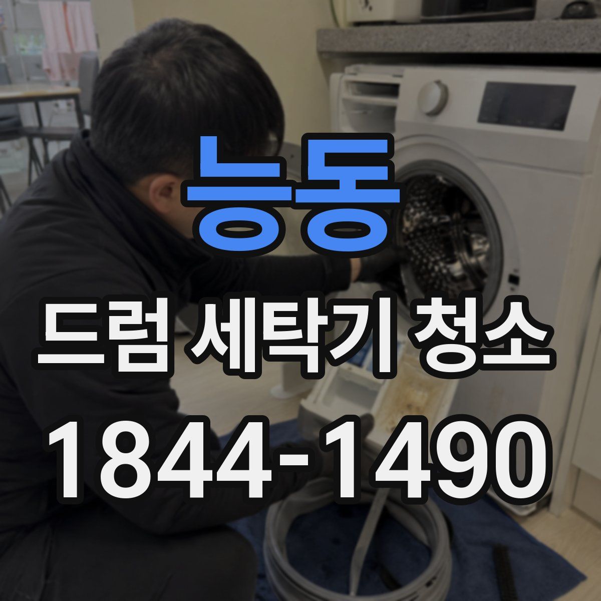 능동 드럼 세탁기 청소