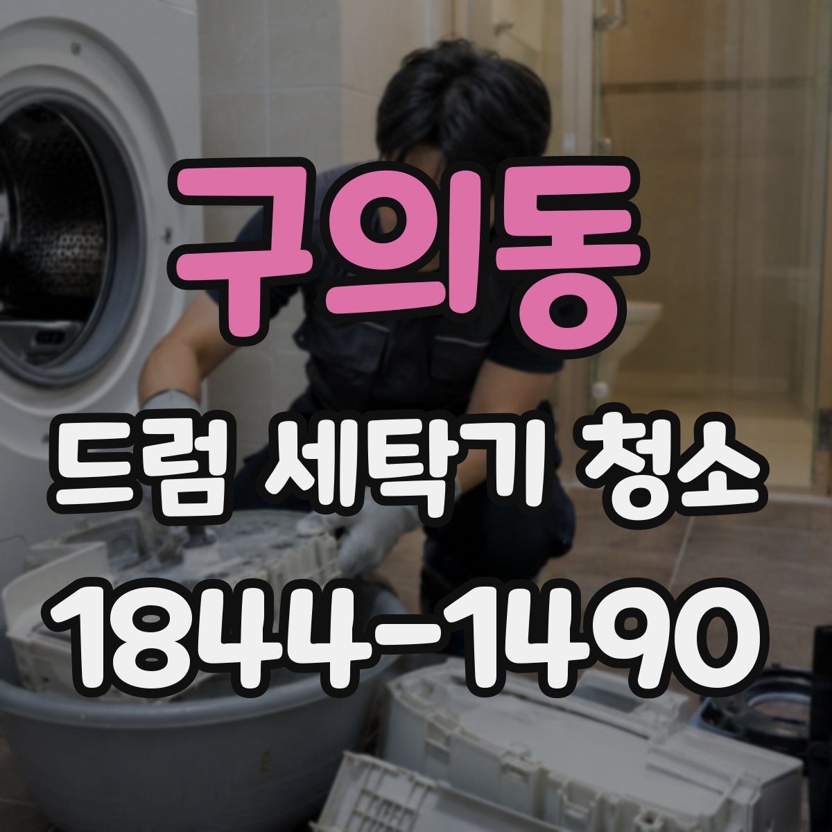 구의동 드럼 세탁기 청소