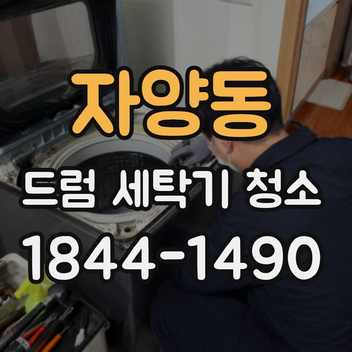 자양동 드럼 세탁기 청소