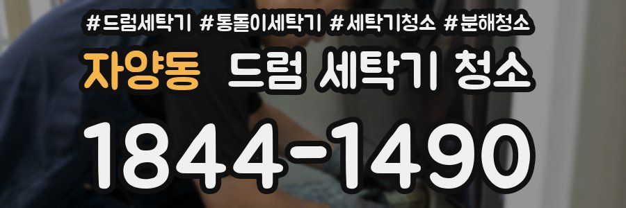 자양동 드럼 세탁기 청소