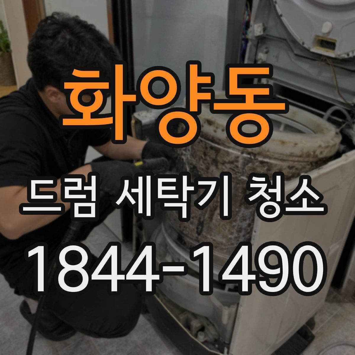 화양동 드럼 세탁기 청소 전 알아두면 좋은 부품 손상 예방 팁