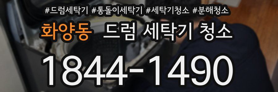 화양동 드럼 세탁기 청소