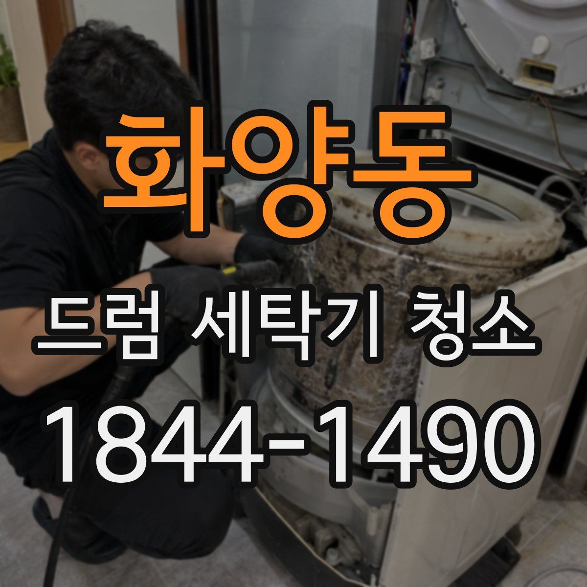 화양동 드럼 세탁기 청소