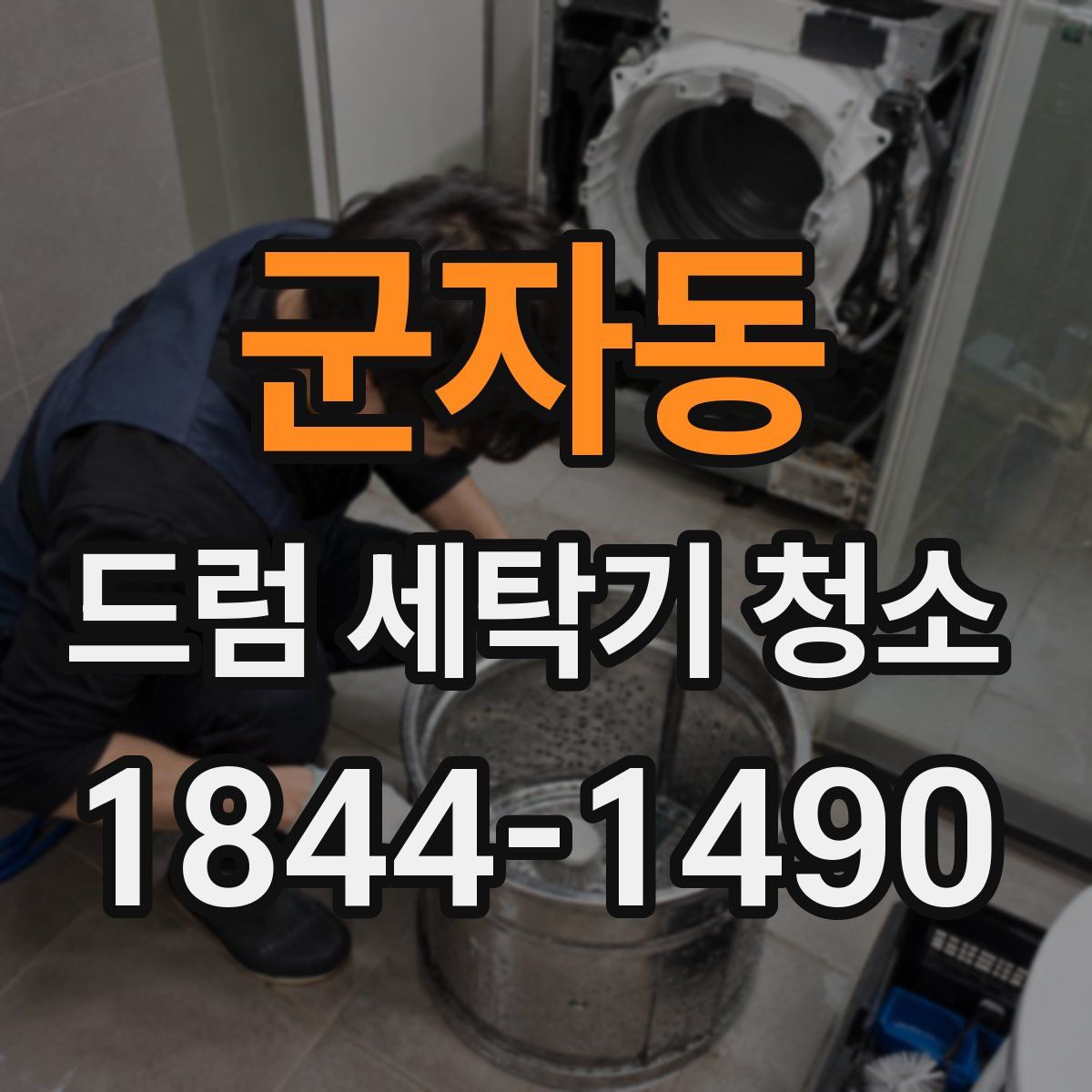 군자동 드럼 세탁기 청소