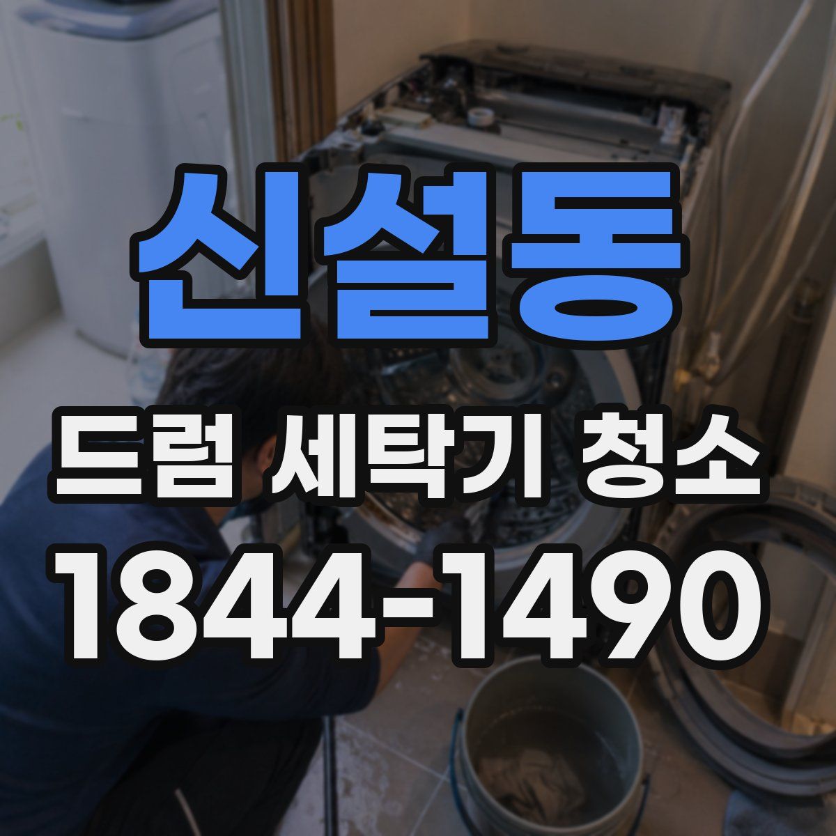 신설동 드럼 세탁기 청소