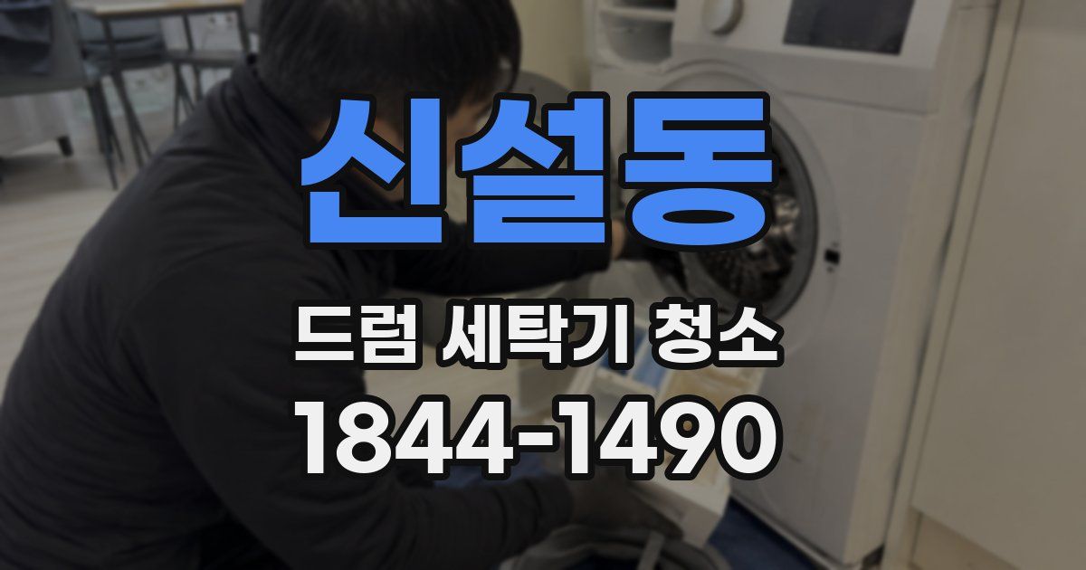 신설동 드럼 세탁기 청소