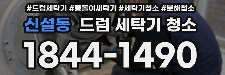 신설동 드럼 세탁기 청소
