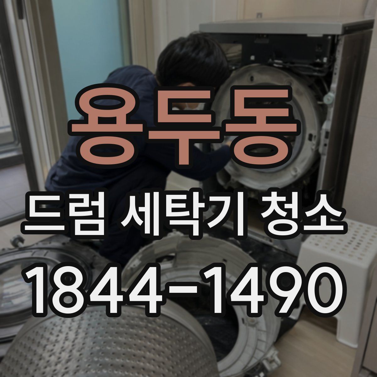 용두동 드럼 세탁기 청소