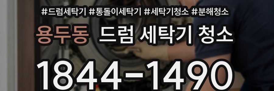 용두동 드럼 세탁기 청소