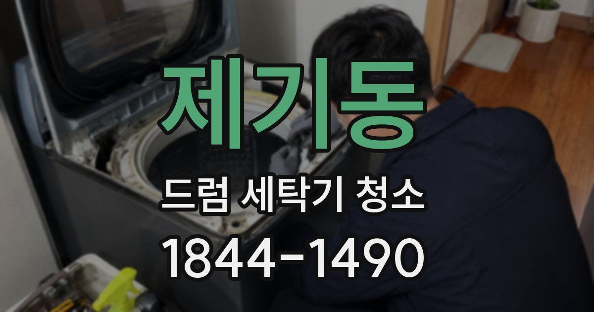 제기동 드럼 세탁기 청소