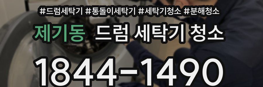 제기동 드럼 세탁기 청소