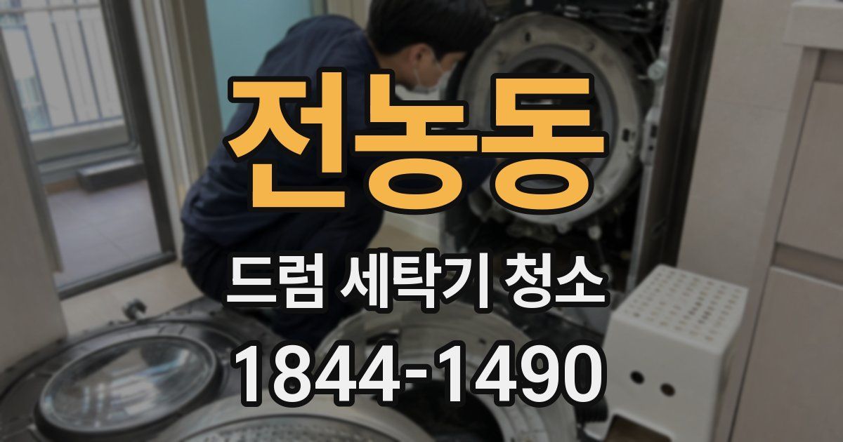 전농동 드럼 세탁기 청소