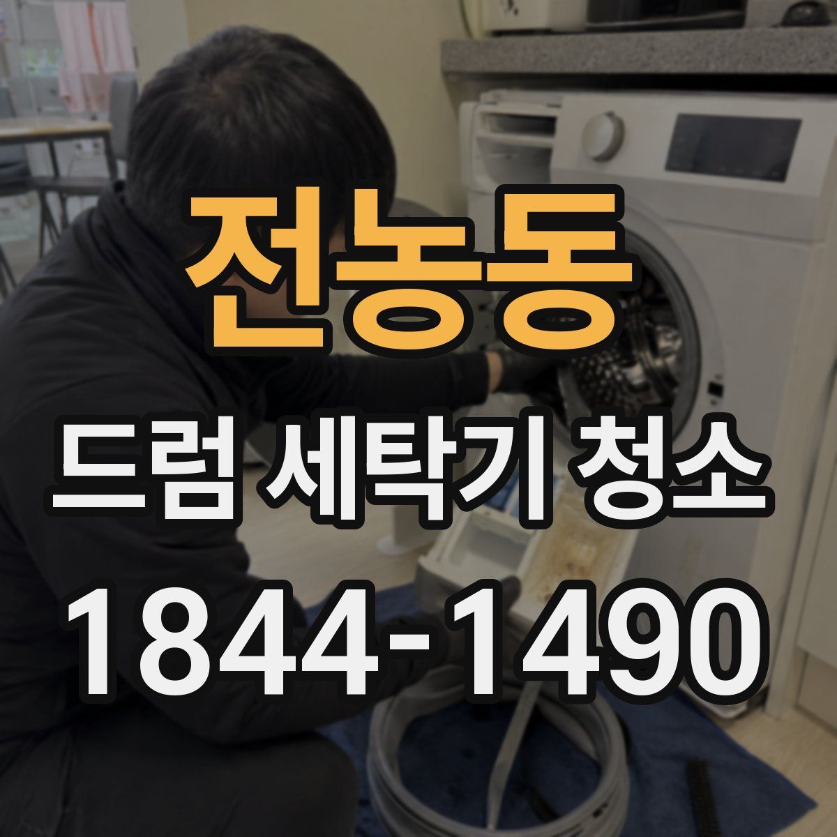 전농동 드럼 세탁기 청소