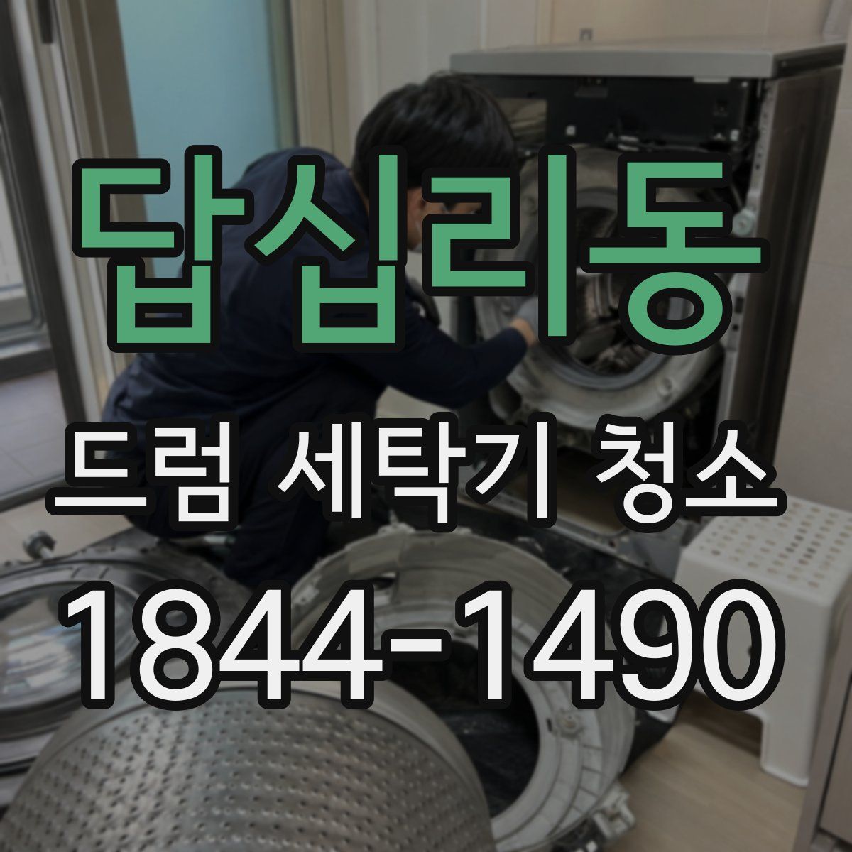 답십리동 드럼 세탁기 청소