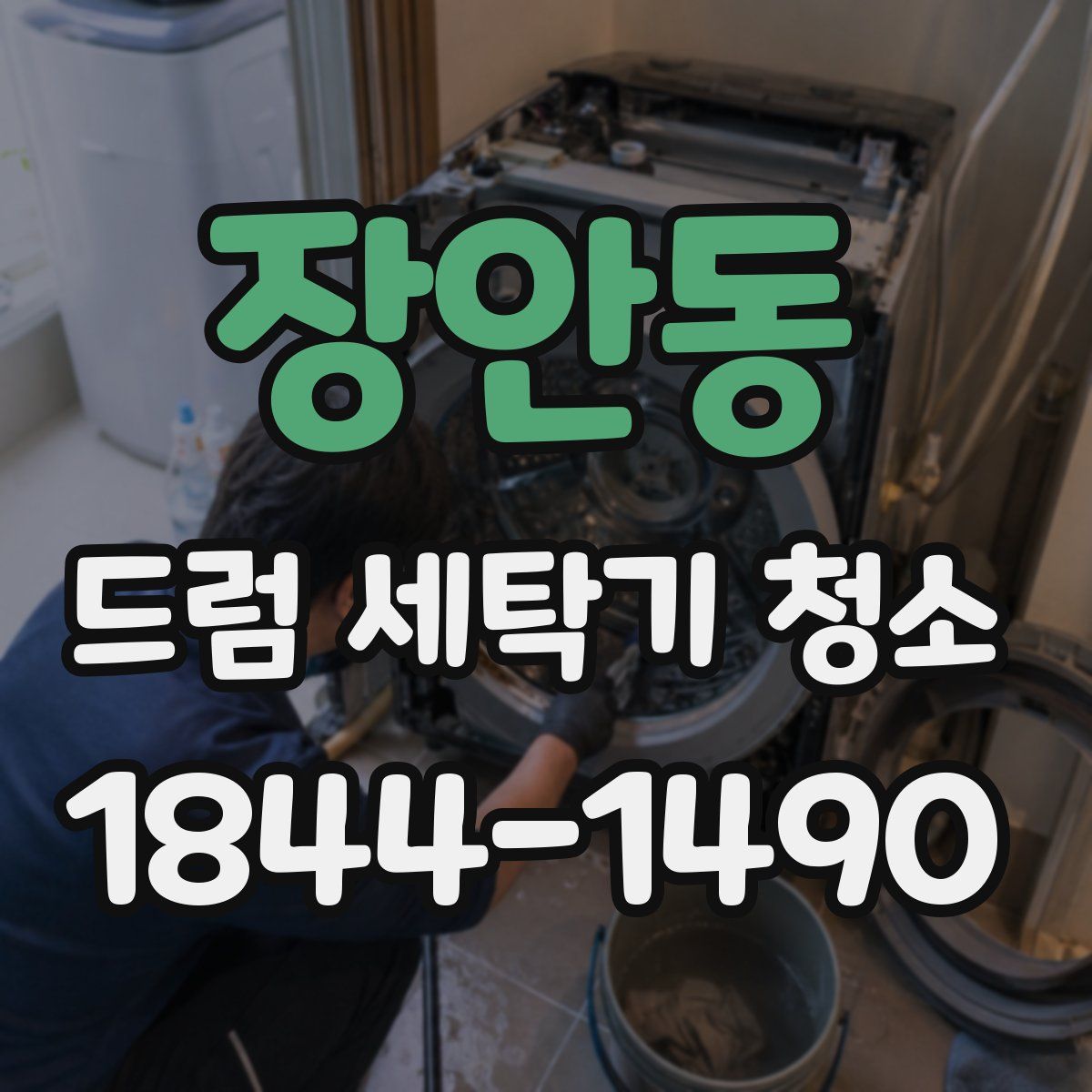 장안동 드럼 세탁기 청소