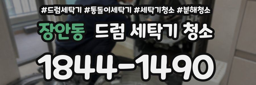 장안동 드럼 세탁기 청소