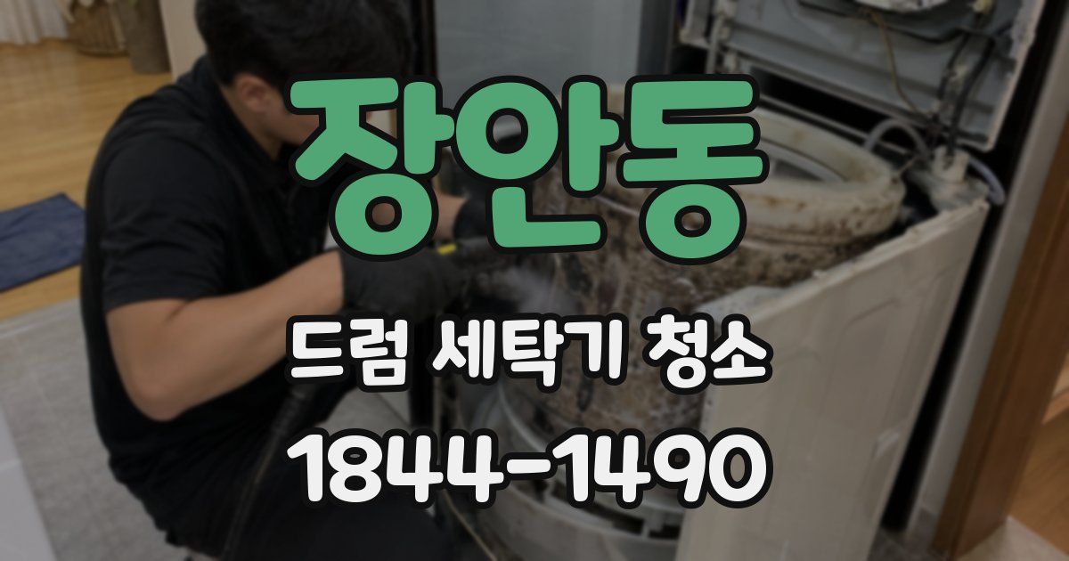 장안동 드럼 세탁기 청소